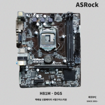 ASROCK H81M-DGS 4세대 메인보드 중고메인보드 인텔계열 1150소켓 데스크탑용 업데이트완료 신품배터리 /백패널 포함