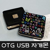 문스톤코리아 4GB~128GB 5핀 OTG USB 자개몬 - 한글사랑 MEMORY, 32GB