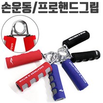 PGM1*^몰에버라스트 프로 핸드 그립 레드 악력기 손목 운동 근력강화 운동구 완력 악력 휴대용 손가락 악력계 홈헬스^*1췤pgm, a^^*옵션없슴