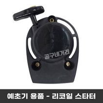 날엔진톱충전식부품전동주문품예초기혼다GX-35.호스리코일스타트4사이클용미쓰비시공구예취기새예초기, 1개