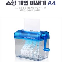문서 파쇄기 세절기 세단기 가정용 수동 A4, 상세페이지 참조, 상세페이지 참조