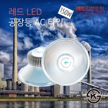 KS인증제품 강력한 빛 밝기 LED 공장등 AC타입 150W 건설 창고 가로등 조명, 없음, (추가상품)서통절연테이프