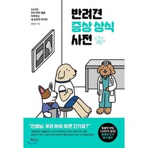 반려견 증상 상식 사전 : 24시간 우리 아이 곁을 지켜주는 내 손안의 주치의, 북라이프, 김보윤 저