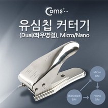 [ 유심커터기 USIM커터기 ]_PN_Coms 유심칩 USIM 커터기 Dual/좌우병렬 Micro/Nano_dlrhd_K/W:생활/디지털가전_액서사리, 이공--> 1″ class=”wr-img”></a></div>
</div>
</div>
</div>
<div class=