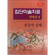 [하나의학사]집단미술치료방법론. 2:임상적 실제_옥금자_2007, 하나의학사, 옥금자