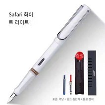 LAMY 사파리 만년필 컨버터 세트, EF펜 팁0.38, 유백색  박스