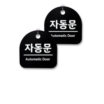 뭉키월드 아크릴 안내표시판 2p + 걸이용 후크 2p, 089 자동문(블랙), 1세트