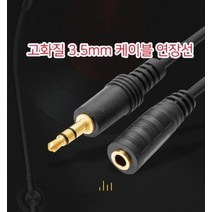 최적가 굿팩토리 고화질 3.5MM 케이블 연장선 5M 10M 이어폰 오디오 케이블 사운드 연결잭 가성비 최고구매