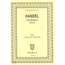 헨델: 오라토리오 메시아, 태림출판사, 편집부