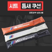 BMW 시트 틈새 쿠션 2개 한세트, 2.브라운