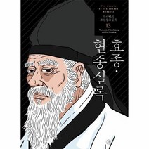 박시백의조선왕조실록 13 효종 현종실록, 상품명