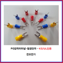 전오전기 PG압착터미널 말굽단자 KS/UL인증품 PG터미널 PG압착단자 JOPF 봉단위 판매, JOPF465(1000EA)