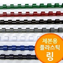 정924538-링제본기용 플라스틱링 제본기 사무가전 제본 제본소모품 제본링, 백색-10mm 300개