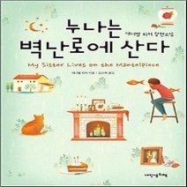 [개똥이네][중고-중] 누나는 벽난로에 산다