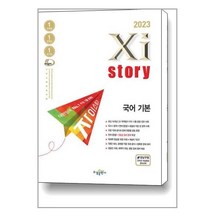 2023 자이스토리 국어 기본, 국어영역, 수경출판사
