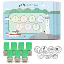 BUyuS스탬프7개) 여행스탬프-여수투어(스탬프판10장굿딜 브이숍, 파랑