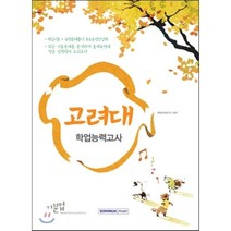기분업 2016 고려대 학업능력평가 (2015년), 서원각