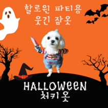 반려견 할로윈 강아지처키옷 사탄의인형 웃긴잠옷