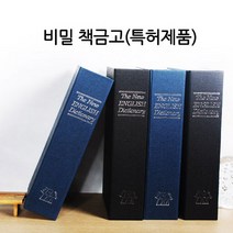 셀바이 북세이프 비밀금고 대 20X26cm 영어사전금고, 북세이프 소180cm 커피