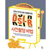 조금 더 잘 찍고 싶은 사람들을 위한 DSLR 사진촬영 비법, 마음상자, 한승연 저
