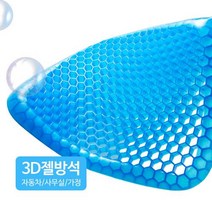 3D 벌집 실리콘 젤방석 쿨방석 통풍시트 여름 냉감시트, 3D벌집쿠션젤방석 커버