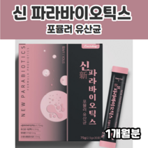 파라바이오틱스 유산균 프락토올리고당 유산균사균 락토바실러스플란타럼 5세대유산균 장까지유산균 소장 대장 유산균 사균유산균 유산균사균 온가족유산균 리얼파라바이오틱스 신파라바이오틱스