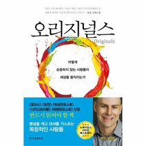 오리지널스 어떻게 순응하지않는 사람들이 세상을 움직이는가, 상품명