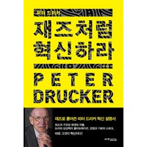 피터 드러커 재즈처럼 혁신하라, 비즈페이퍼, 허연,장영철 공저