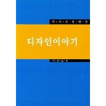디자인 이야기(디자인 일반론), 태학원, 이건호 저