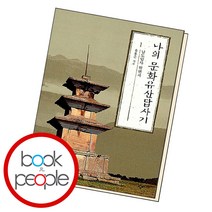 나의 문화유산답사기 1, 단품, 단품