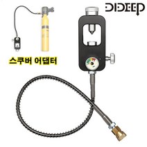 DIDEEP 스쿠버 산소통 충전용 어댑터 다이빙, 레드