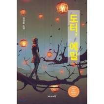 도터 에밀:권선율 소설, 사과나무, 권선율