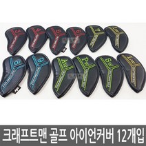 크래프트맨골프 아이언커버 12개입