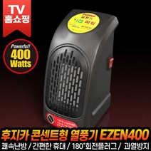 이젠파워 후지카 열풍기 콘센트형 미니 온풍기 휴대용 사무실 다용도실 난방 EZEN-400, 이젠파워 후지카 콘센트형 열풍기 EZEN400