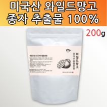 미국산 와일드망고 첨가물없는 고농축 고용량 고함량 100% 추출 분말 가루 씨 시드 씨드 아프리카 망고 종자 씨앗 백프로 추출물 파우더 온가족 여성 여자 남성 남자 어린이 키즈