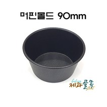 제과골목 컵케이크1구팬 머핀틀(90mm) 양면테프론코팅