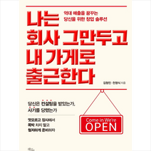 나는 회사 그만두고 내 가게로 출근한다 + 미니수첩 제공, 김형민
