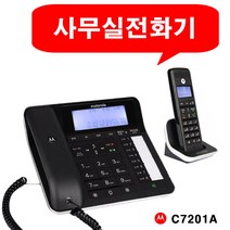 모토로라 통화전화녹음 자동응답 스피커폰 업소용 매장 사무실 부동산 발신자표시 유무선녹음전화기, 녹음 자동응답 유무선전화기 C7201A블랙  : 1개