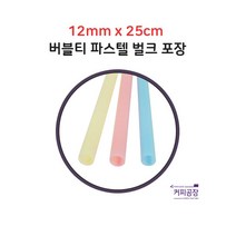 버블티 파스텔 스트로우 빨대 12mm x 25cm 200개입 1봉, 1개