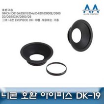 니콘 D810 호환 아이피스 DK-19 D800/D3/D3S/D3X/D5, 본상품선택