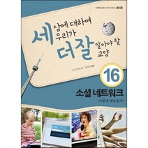 내인생의책 -세상에 대하여 우리가 더 잘 알아야 할 교양. 16, 로리 하일 저/강인규 역