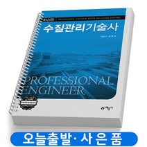 수질관리기술사 책 예문사, 수질관리기술사(파랑)  [분철5권]