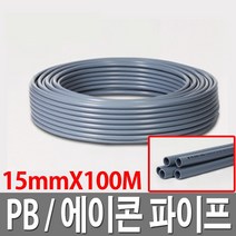 PB파이프 에이콘파이프 15X100M 배관자재 수도관