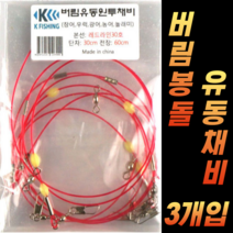 CAMNAX 원투 자작채비 버림채비 유동채비 바다 낚시 세트 친환경 묶음추 원투채비 회전봉돌 고리봉돌 버림봉돌 묶음바늘, B-20. 회전 고리봉돌 20호X6P