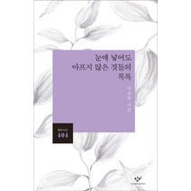 눈에 넣어도 아프지 않은 것들의 목록, 창비, 이정록 저