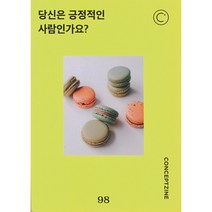 [ 잡지 ] 98 당신은 긍정적인 사람인가요