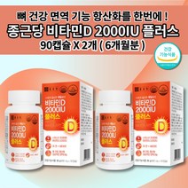 종근당 건강 비타민 D2000IU 비타민D 플러스 비타민d3개월분 비타민dd3 비타민e 아연 뼈 관절 건강 골다공증 위험 감소 면역 기능 항산화 도움 영양제 400mg 90캡슐, 2개