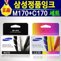 [추천] 삼성 정품 잉크 M170검정+C170컬러 세트 / 프린터 복합기 호환기종 SL-J1760 SLJ1760 J1760프린터잉크 삼성J1760 170잉크 삼성170