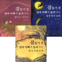 잠들기 전 엄마 아빠가 들려 주는 탈무드 이야기 + 세계 명작 동화 + 한국 전래 동화 [전3권]