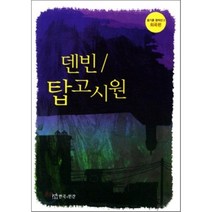 덴빈 탑고시원, 연극과인간, 윤기훈 저